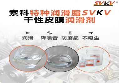 干性皮膜潤(rùn)滑劑為什么能夠達(dá)到潔凈潤(rùn)滑的效果？