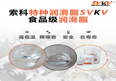 到底什么樣的食品級潤滑脂才是真安全？