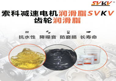 你知道減速電機(jī)潤滑脂的特點(diǎn)和應(yīng)用范圍嗎？