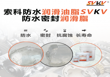 防水潤滑油脂的使用需要注意什么？索科告訴你！