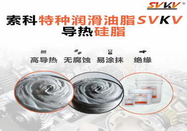 導(dǎo)熱硅脂是基于什么實(shí)現(xiàn)的散熱功能？索科告訴你！