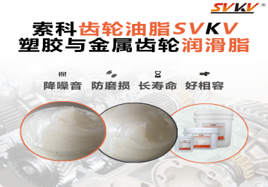 不知道塑膠與金屬齒輪怎么選擇使用的潤滑脂？索科告訴你！