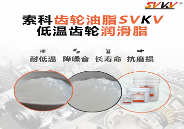 齒輪潤滑脂能夠耐多低的溫度？你知道嗎？