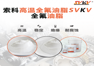 安全氣囊彈簧線使用的潤滑脂為什么需要使用全氟油脂？索科告訴你！