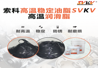 高溫下選對(duì)合適的潤(rùn)滑脂能有效避免什么問題？