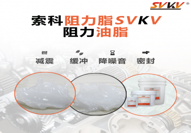 阻尼油脂使用周期有多久？怎么查看是否需要更換？