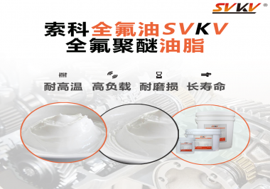 全氟聚醚油脂在哪些行業(yè)會用到呢？