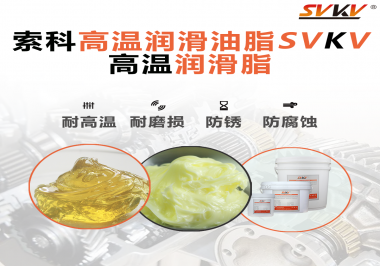 高溫潤(rùn)滑脂的使用需要注意什么？索科告訴你！