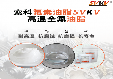 你知道高溫全氟油脂適用的溫度范圍是多少？