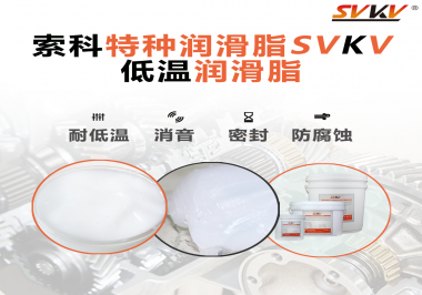 低溫潤(rùn)滑脂跟普通潤(rùn)滑脂的區(qū)別在哪里？