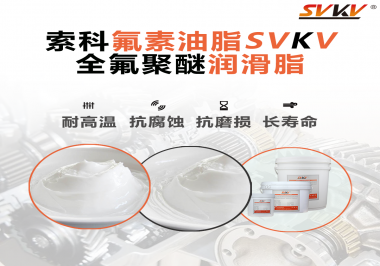 全氟聚醚潤滑脂使用需要注意什么？索科告訴你！