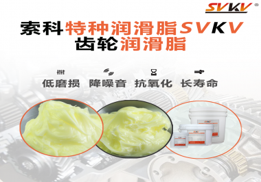 喜訊！??！索科潤滑脂已通過REACH-SVHC 235項歐盟環(huán)保認證！