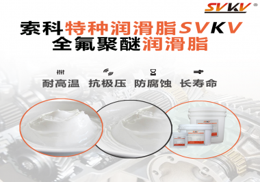 全氟聚醚潤滑脂的特點(diǎn)是什么？被運(yùn)用于哪些領(lǐng)域？