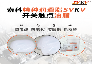 開關(guān)觸點油脂使用的注意事項你知道嗎？
