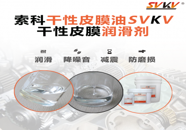 你知道干性皮膜潤(rùn)滑劑具有哪些功能嗎？索科告訴你！