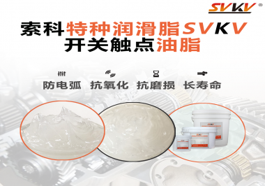 開關(guān)觸點油脂在開關(guān)上使用后，有哪些表現(xiàn)？