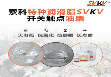 開關(guān)觸點(diǎn)油脂這樣涂抹才能很好的保護(hù)開關(guān)，你知道嗎？