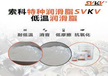 低溫環(huán)境下，低溫潤滑脂是能一直保持潤滑脂的特性不變嗎？