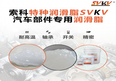 汽車上的雨刮電機(jī)的潤滑脂需要具備哪些特點(diǎn)？
