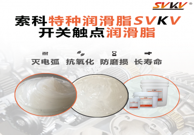 開關(guān)磨損嚴(yán)重容易產(chǎn)生電弧，你知道潤滑脂怎么解決嗎？