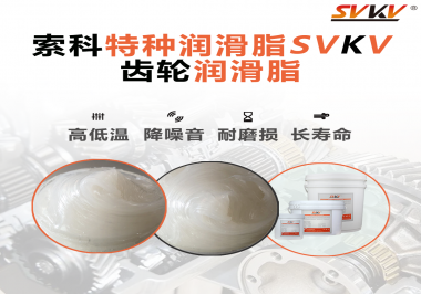 降低噪音的齒輪潤滑脂具有哪些特點(diǎn)？