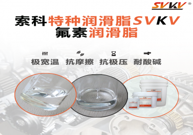 氟素潤滑脂的優(yōu)越性在哪些地方能夠體現(xiàn)？