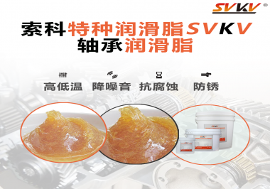不知道怎么選擇軸承潤滑油？索科告訴你！