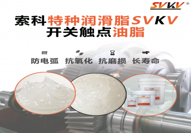 你知道開關(guān)觸點(diǎn)油脂是如何防止積碳產(chǎn)生的嗎？