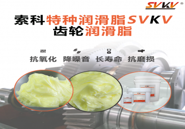 選擇齒輪潤滑脂的黏度等級時需要考慮哪些因素？