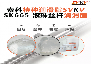 精密滾珠絲桿潤滑脂該如何選用？索科告訴您