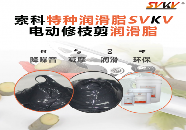 不知道電動修枝剪潤滑脂如何選擇？別擔心，索科來幫您！