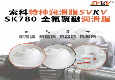 如何正確選用全氟聚醚潤滑脂？索科來幫你