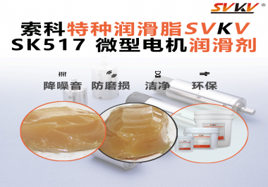 微型電機潤滑脂該如何正確選用？