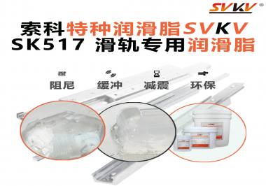 你知道索科SVKV滑軌專用潤滑脂主要用于哪些行業(yè)嗎？