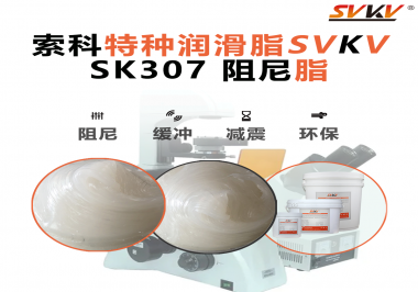 合頁出現(xiàn)異響？必須試試索科SVKV阻尼脂！