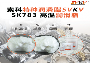 你知道索科SVKV高溫潤滑脂是如何確保鏈條的靈活性和耐磨性的嗎？