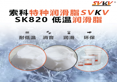 低溫潤滑脂為什么不會(huì)凍結(jié)？索科告訴你！