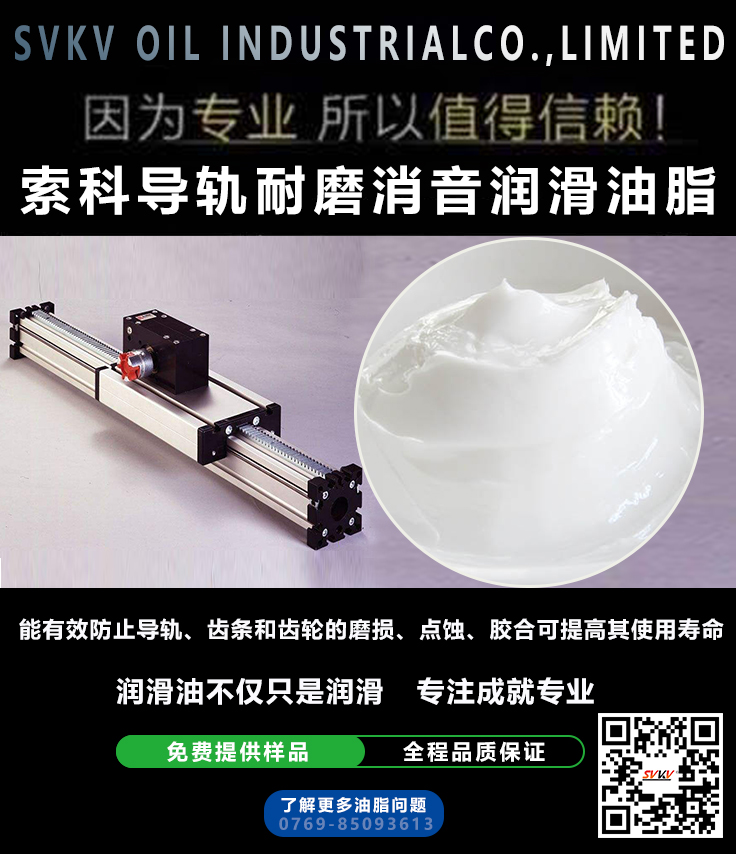 直線導(dǎo)軌噪音大？索科消音潤(rùn)滑脂幫到您