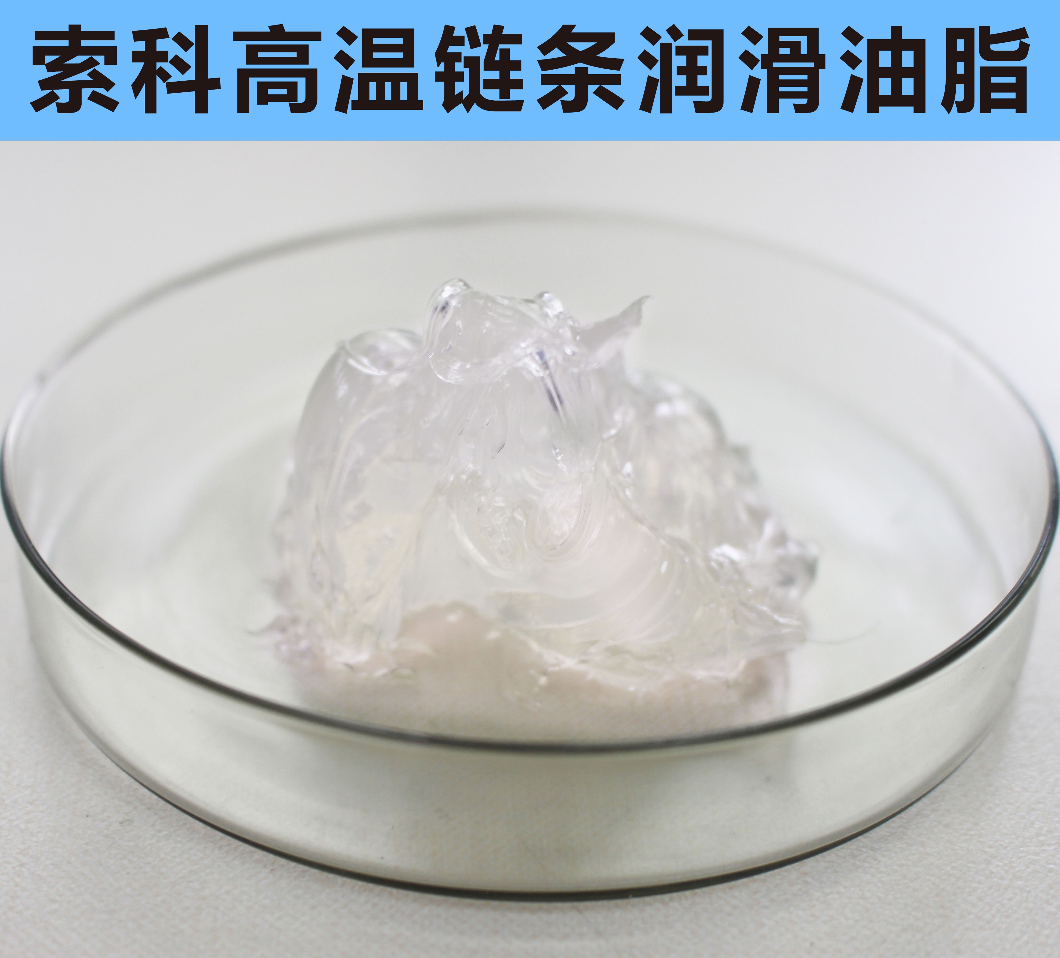 高溫鏈條潤滑油脂，您選對(duì)了嗎？