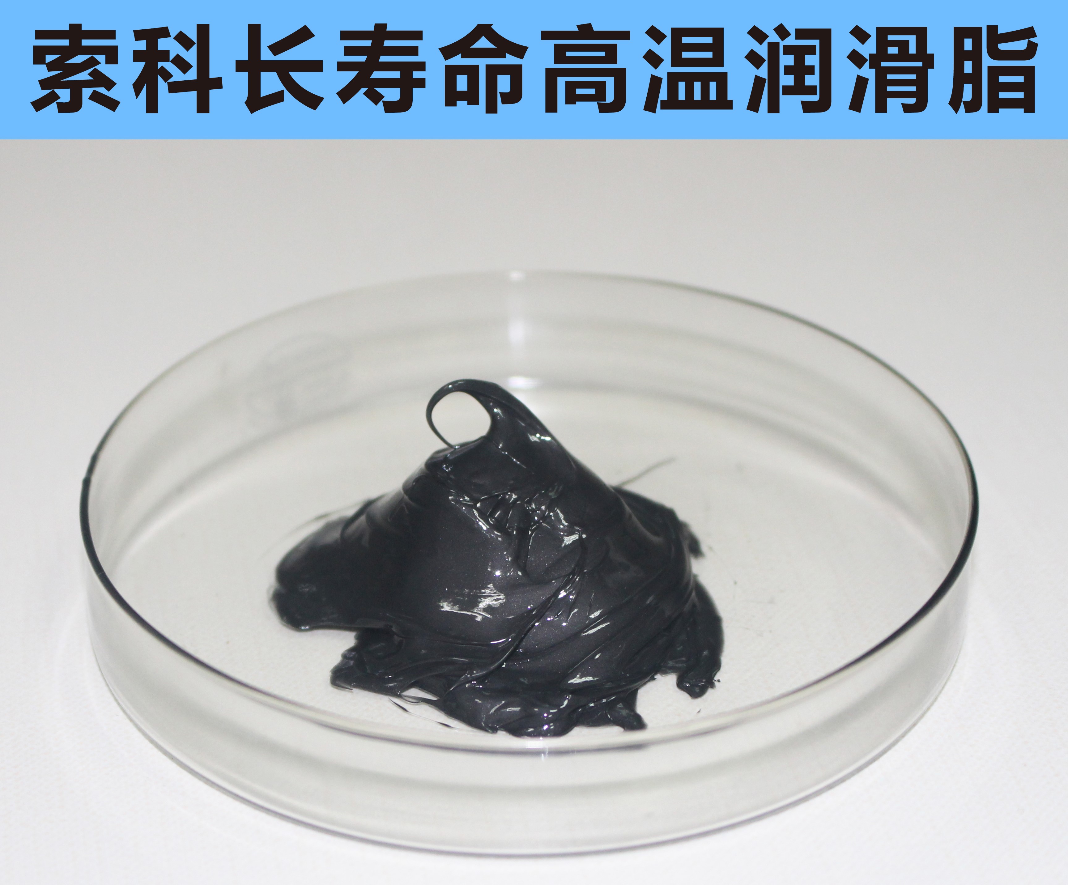 高溫長(zhǎng)壽命潤(rùn)滑，索科更專業(yè)！