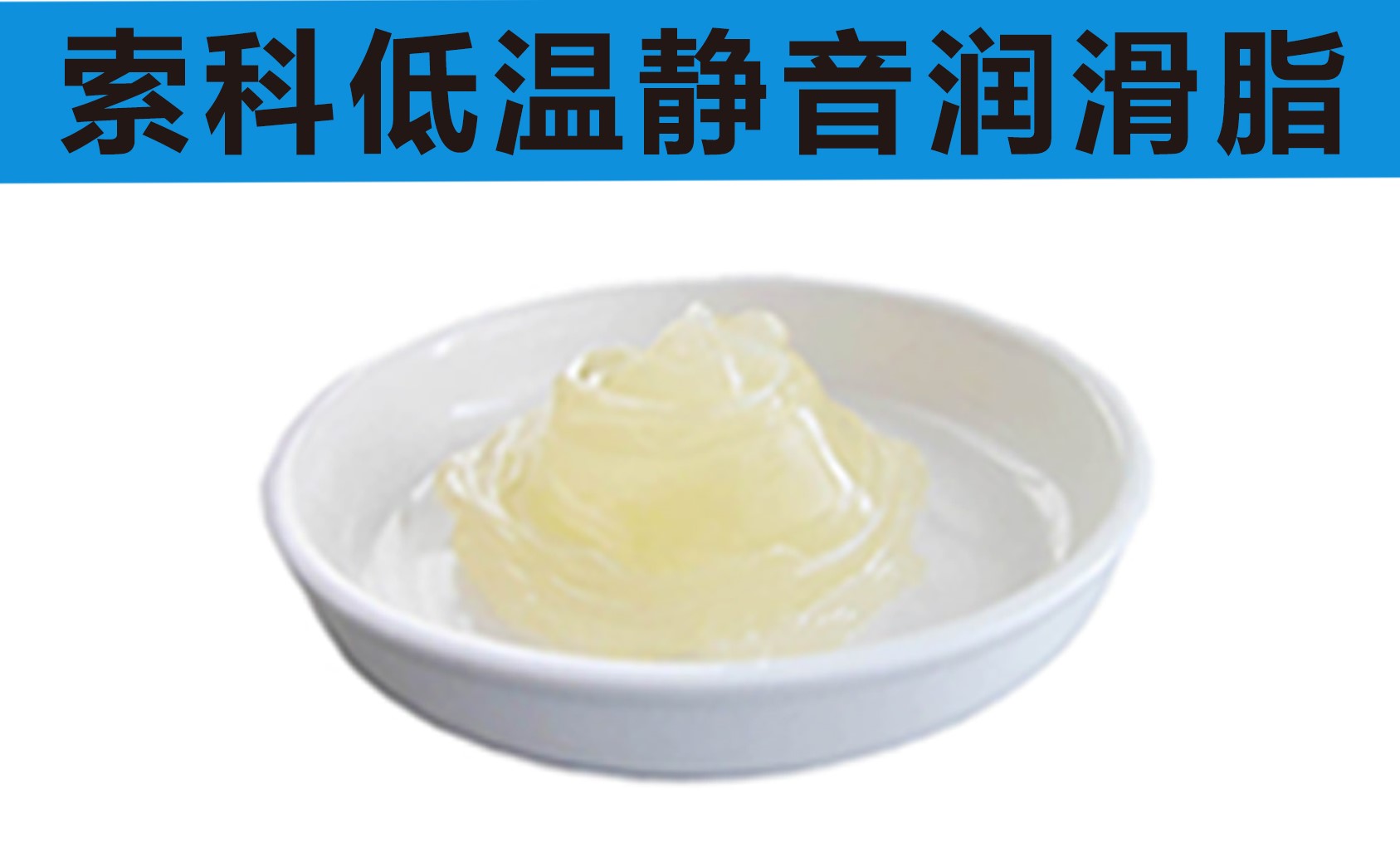 低溫潤(rùn)滑脂首選索科，專業(yè)高低溫潤(rùn)滑脂制造商！