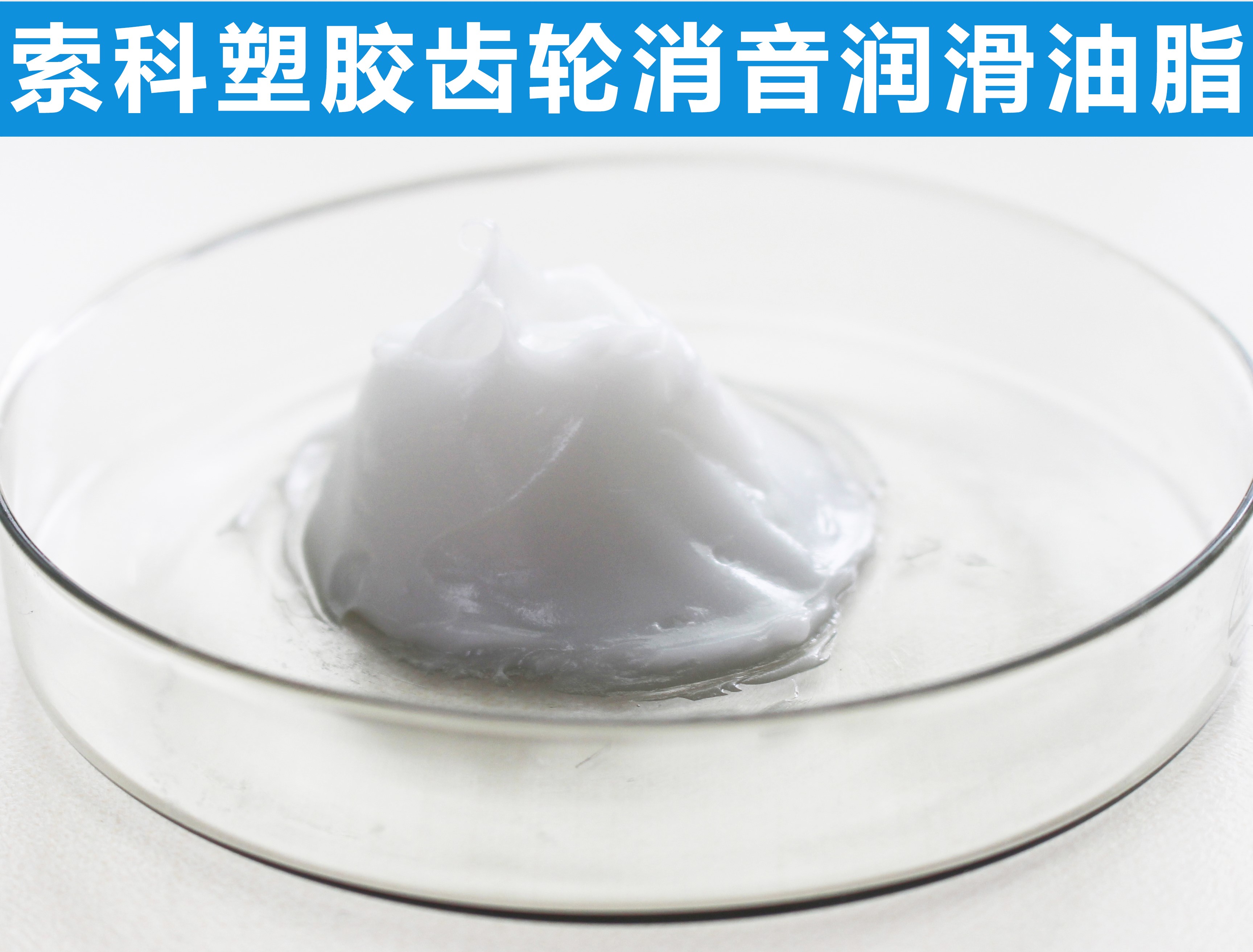 塑膠齒輪長(zhǎng)效潤(rùn)滑降噪，首選索科！