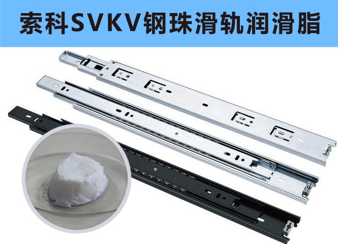 家具鋼珠滑軌潤滑，你用對油脂了嗎？