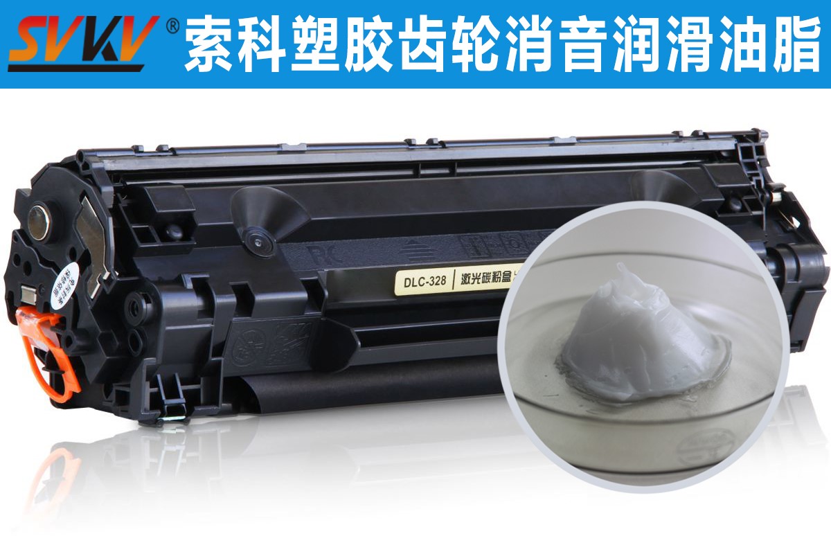 硒鼓齒輪潤滑就選索科，專業(yè)值得信賴！