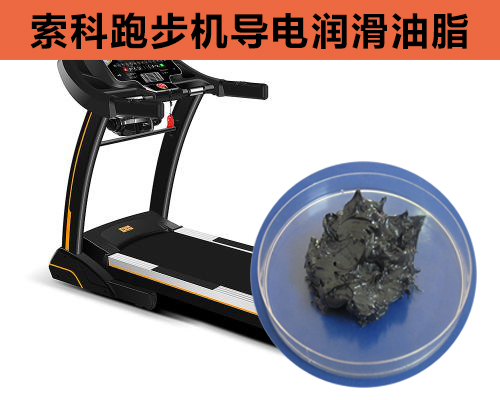 跑步機(jī)導(dǎo)電潤(rùn)滑脂選索科，安全無(wú)靜電！