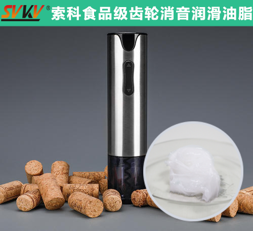 電動開瓶器潤滑選索科，提高產(chǎn)品質(zhì)量和銷量！