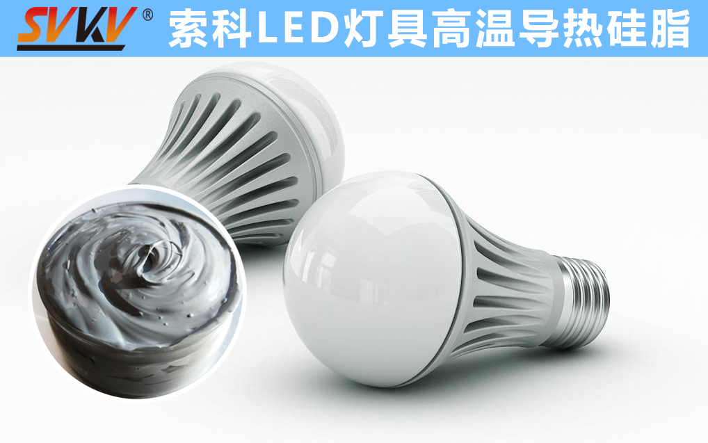 LED散熱不佳找索科，提高產(chǎn)品散熱效率，值得信賴！
