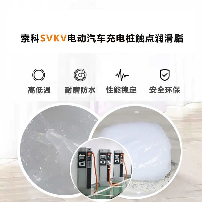 電動(dòng)汽車(chē)充電樁認(rèn)準(zhǔn)索科SVKV 觸點(diǎn)潤(rùn)滑油脂！